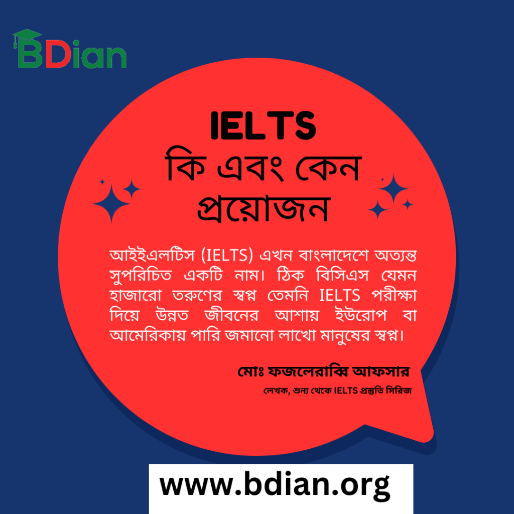 IELTS কি এবং কেন প্রয়োজন 1 IELTS কি এবং কেন প্রয়োজন