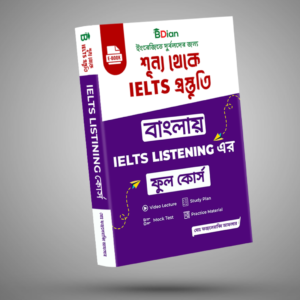 বাংলায় IELTS LISTENING এর ফুল কোর্স