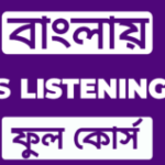 Group logo of বাংলায় IELTS LISTENING এর ফুল কোর্স