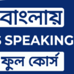 Group logo of বাংলায় IELTS SPEAKING এর ফুল কোর্স